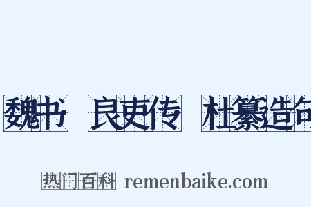 魏书·良吏传·杜纂造句是什么意思的图片